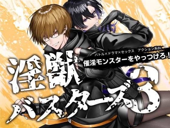 【全編マンガ】d_639704 | 淫獣バスターズ3 | 生出しユッケ(断面図あり)