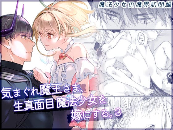 【全編マンガ】d_639942 | 気まぐれ魔王さま、生真面目魔法少女を嫁にする。3 | 青色観測所