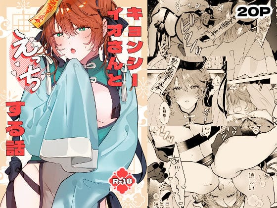 【全編マンガ】d_663818 | 冥婚の花嫁番外編 キョンシーイオさんとえっちする話 | 五梅