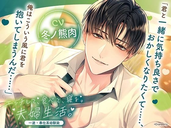 【全編マンガ】d_664303 | 〈共通特典トラック付き〉エッチして、食べて、寝る。夫婦生活。〜一途・奉仕系幼馴染〜【出演:冬ノ熊肉】 | Cranberry