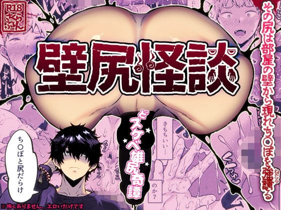 【全編マンガ】d_669619 | 壁尻怪談 | さくらぷりん【オカルト　お尻・ヒップ】