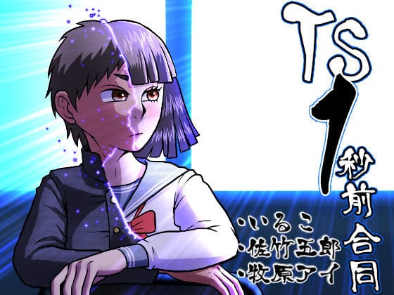 【全編マンガ】d_674458 | TS1秒前合同 | いるこの部屋