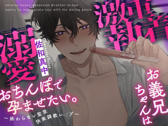 【全編マンガ】d_679690 | 【ルート分岐あり】激重執着お義兄ちゃんは溺愛おちんぽで孕ませたい。〜終わらない監禁快楽調教レ○プ〜 | Rabbit’s Plug(言葉責め)