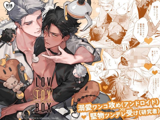 【全編マンガ】d_684219 | LOV TOY BOX -ラブトイボックス- | kayoubi(おもちゃ)