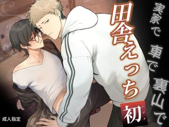 【全編マンガ】d_687173 | 田舎えっち 初 | クラブレニュ