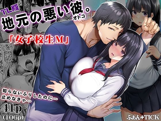 【全編マンガ】d_687246 | 地元の悪い彼 TL版 | ふぁん＋TICK(フェラ)