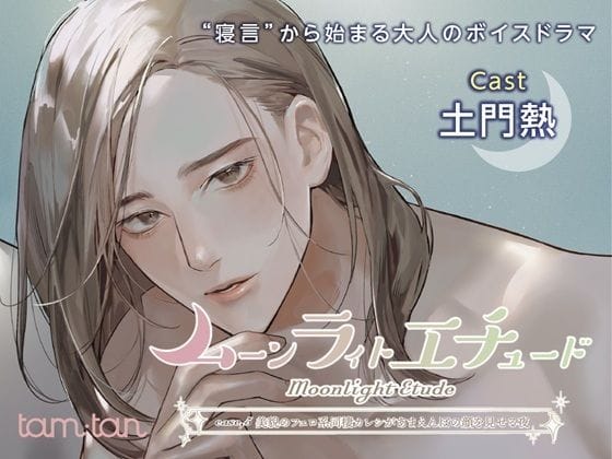 【全編マンガ】d_690769 | ムーンラィトエチュードcase.5 美貌のフェロ系同棲カレシがあまえんぼの顔を見せる夜 | tam＊tan(成人向け)
