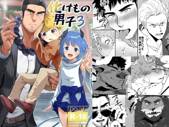 【全編マンガ】d_691943 | 化けもの男子3 | みたらし団子