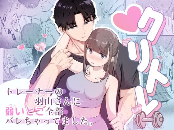 【全編マンガ】d_692277 | クリトレ  トレーナーの羽山さんに弱いとこ全部バレちゃってました。 | ひよこのお部屋(女性向け)