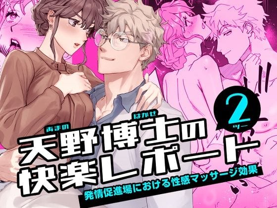 【全編マンガ】d_700954 | 天野博士の快楽レポート2 ー発情促進場における性感マッサージ効果ー | YellowPost