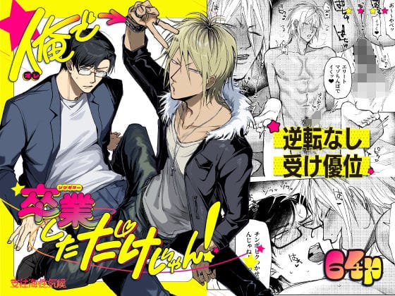 【全編マンガ】d_701551 | 俺で卒業しただけじゃん！ | 支柱海性気候