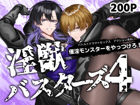 【全編マンガ】d_702063 | 淫獣バスターズ4 | 生出しユッケ(断面図あり)