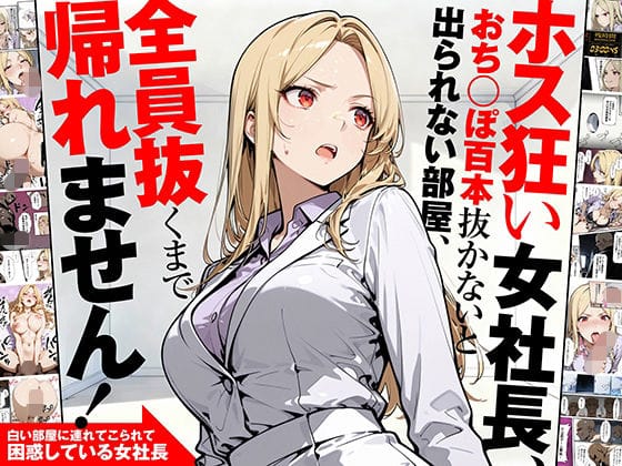 【全編マンガ】d_702842 | ホス狂い女社長、おち〇ぽ100本抜かないと出られない部屋、全員抜くまで帰れません！ | 性欲解放戦線
