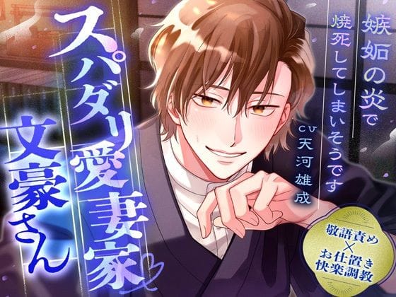 【全編マンガ】d_703429 | 【敬語責め×快楽調教】スパダリ愛妻家文豪さん〜嫉妬の炎で焼死してしまいそうです〜※愛が溢れて無限SEX | 偏愛カタルシス(成人向け)