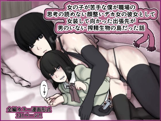 【全編マンガ】d_704667 | 女の子が苦手な僕が職場の思考の読めない顔整いデカ女の彼女として女装して向かった出張先が男のいない搾精生物の島だった話 | じべたりあ