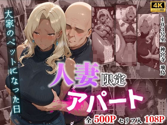 【全編マンガ】d_704842 | 【4K高画質】人妻限定アパート 103号室 神宮寺飛鳥 〜大家のペットになった日編〜 | ワーテルLab