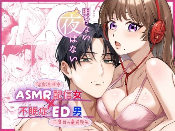 【全編マンガ】d_706091 | 【ASMR配信女？不眠症ED男】明けない夜はない | ハムカツ(成人向け)