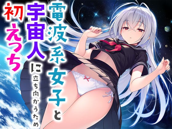 【全編マンガ】d_706397 | 電波系女子と宇宙人に立ち向かうため初えっち | 夜あくび小隊【純愛】