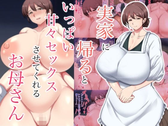 【全編マンガ】d_706925 | 実家に帰るといっぱい甘々セックスさせてくれるお母さん | ハスラーズ