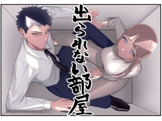 【全編マンガ】d_707792 | 出られない部屋〜いつの間にか感じるカラダに変えられて〜 | オニヤンマ商店(TL ティーンズラブ)