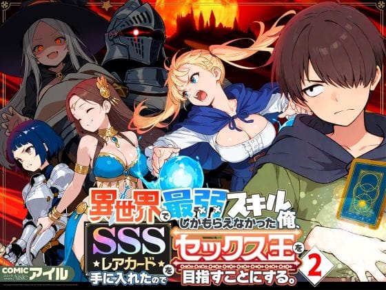 【全編マンガ】d_708362 | 異世界で最弱スキルしかもらえなかった俺、SSSレアカードを手に入れたのでセックス王を目指すことにする。2 | COMICアイル