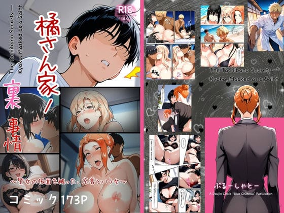 【全編マンガ】d_708689 | 橘さん家ノ裏事情。〜聖女の仮面を被った京香という女〜 | ぶるーしゃとー(フェラ)