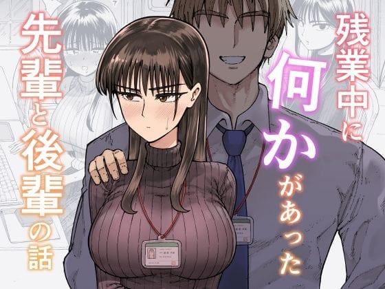 【全編マンガ】d_708722 | 残業中に何かがあった先輩と後輩の話 | ガシヘコタウン