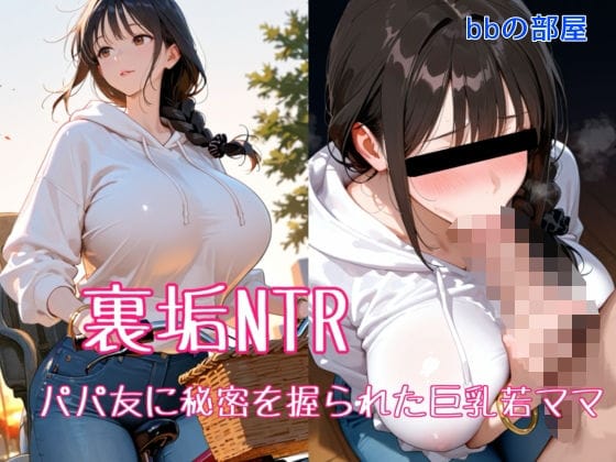 【全編マンガ】d_708879 | 裏垢NTR ― パパ友に秘密を握られた巨乳若ママ | bbの部屋(フェラ)