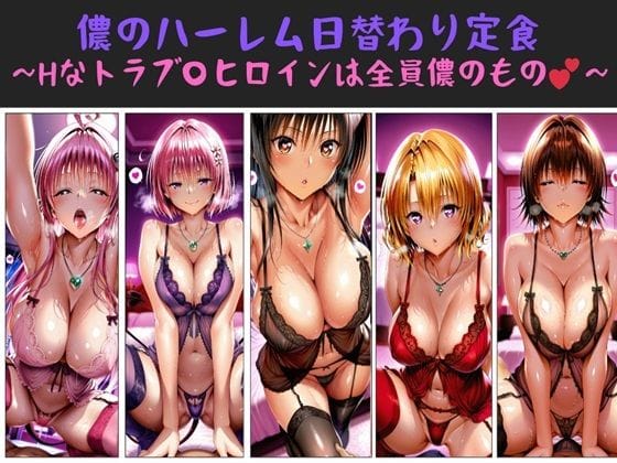【全編マンガ】d_709333 | 儂のハーレム日替わり定食 〜Hなトラブ〇ヒロインは全員儂のもの？〜 | 俺のAIする肉便器(ハーレム)