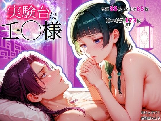 【全編マンガ】d_710311 | 実験台は壬〇様 | ちじょマゾ！(女性向け)