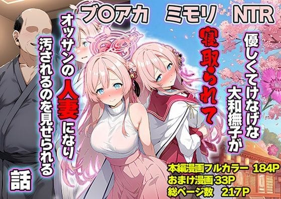 【全編マンガ】d_710374 | 優しくてけなげな大和撫子が寝取られておっさんの人妻になり汚されるのを見せられる話 | 山口雄太郎【NTR】