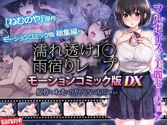 【全編マンガ】d_711252 | 濡れ透けJ○雨宿りレ●プ  モーションコミック版 DX | survive