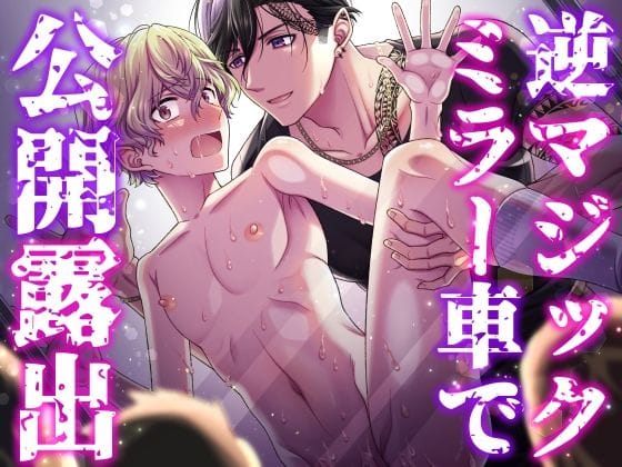 【全編マンガ】d_711661 | 逆マジックミラー車で公開露出 | ROCHE(強気受け)