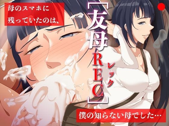 【全編マンガ】d_712002 | 友母RECー母のスマホに残っていたのは、僕の知らない母でした… | ココラトリ(パイズリ)