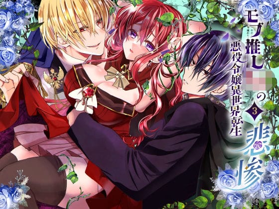 【全編マンガ】d_712671 | モブ推しJKの悪役令嬢異世界転生 〜悲惨〜 3 | Whisker Pad（もふ緒）(アナル)