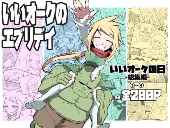 【全編マンガ】d_713201 | いいオークのエブリデイ | コッパミジン