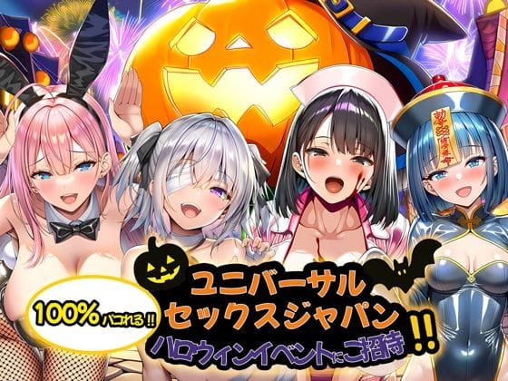【全編マンガ】d_713734 | ユニバーサルセックスジャパン  100％パコれる！！ハロウィンイベントにご招待！！ | 夜あくび小隊