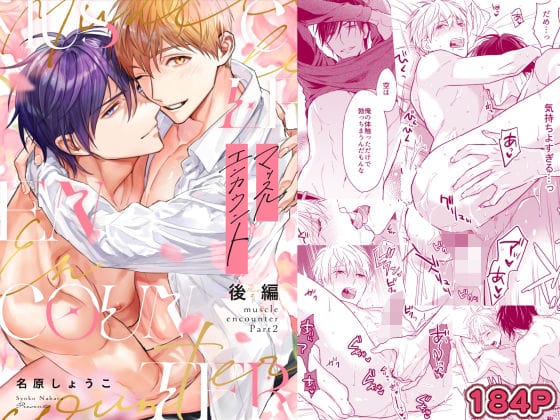 【全編マンガ】d_714787 | マッスルエンカウント後編 | NS(成人向け)