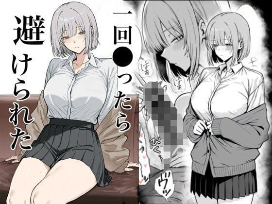 【全編マンガ】d_715313 | 一回●ったら避けられた | まーきあ屋(フェラ)