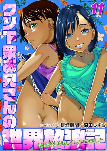 【全編マンガ】k568agotp10064 | クソ下衆お兄さんの世界放浪記-現地娘を美味しくいただきました-（11） | 排煙機関 沼田しずむ