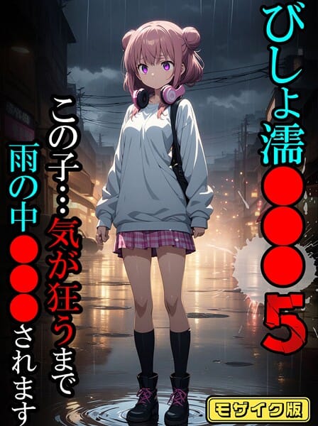 【全編マンガ】s594allud02339 | びしょ濡●●●05【CG】モザイク版 | ばななメモリアル あいラビ