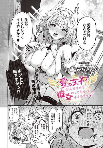 【全編マンガ】s832acaue00030 | 愛の女神なんですけど彼女にしてもらってイイですか？ | みちきんぐ
