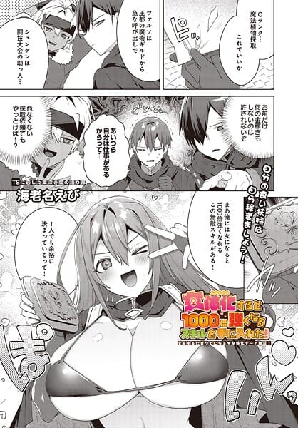 【全編マンガ】s832acaue00065 | 女体化すると1000倍強くなるスキルを手に入れた！変身するたびクセになる 女体化チート無双！ | 海老名えび(ビッチ)