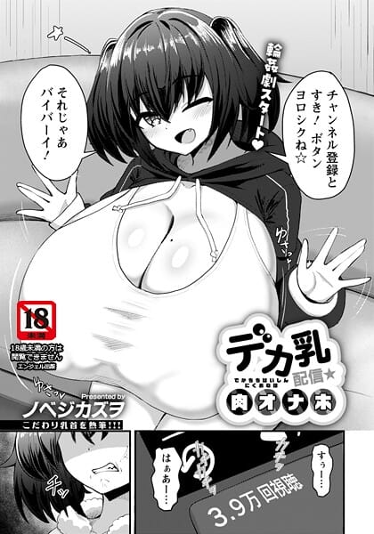 【全編マンガ】b061bangl03017 | デカ乳配信★肉オナホ 【単話】 | ノベジカズヲ