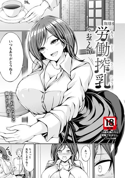 【全編マンガ】b061bangl03026 | 労働搾乳 【単話】 | おでん70