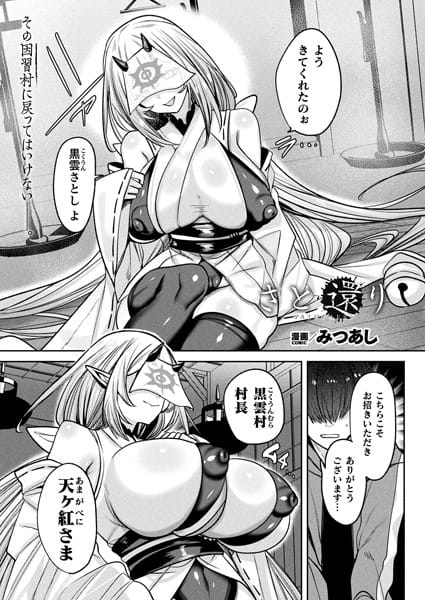 【全編マンガ】b073bktcm06770 | さと還り【単話】 | みつあし(近親相姦)