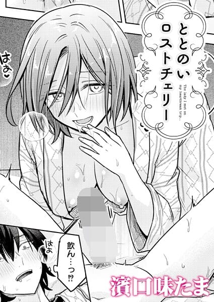 【全編マンガ】b092agwrk03428 | ととのいロストチェリー | 濱口味たま COMIC快艶編集部(パイパン)