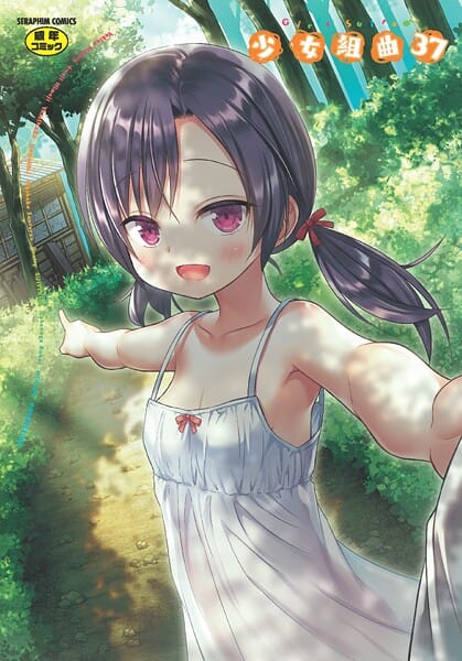 【全編マンガ】b120ahit02375 | 少女組曲37 | 雪野みなと やみなべ 花犬 ぷりてゐ みにおん あわじひめじ 高永浩平 無色三太郎 水滴屋 ぷぷねずみ(鬼畜)