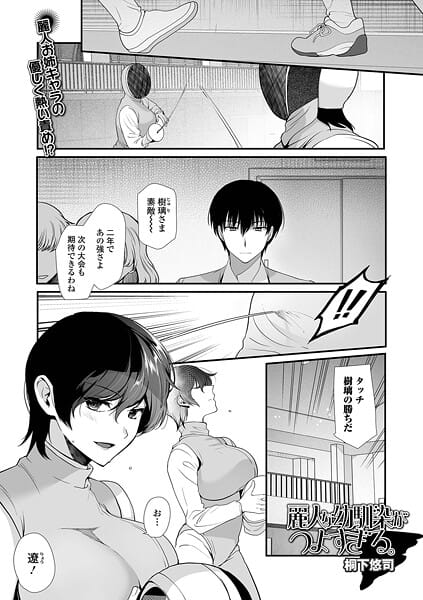 【全編マンガ】b164aisis05836 | 麗人な幼馴染がつよすぎる。 | 桐下悠司 一水社編集部(局部アップ)