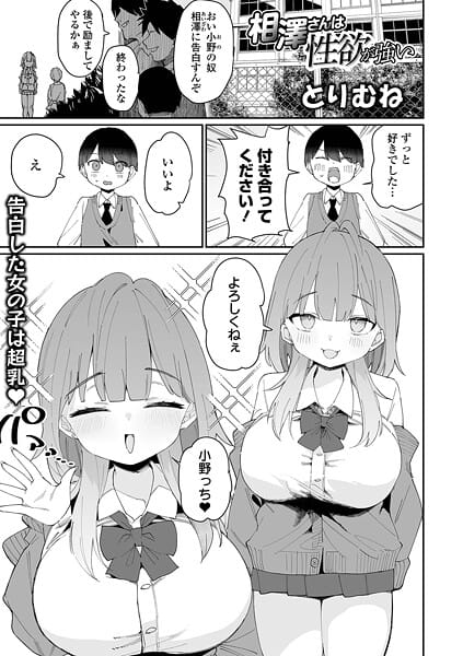 【全編マンガ】b164aisis05856 | 相澤さんは性欲が強い | とりむね 一水社編集部(中出し)
